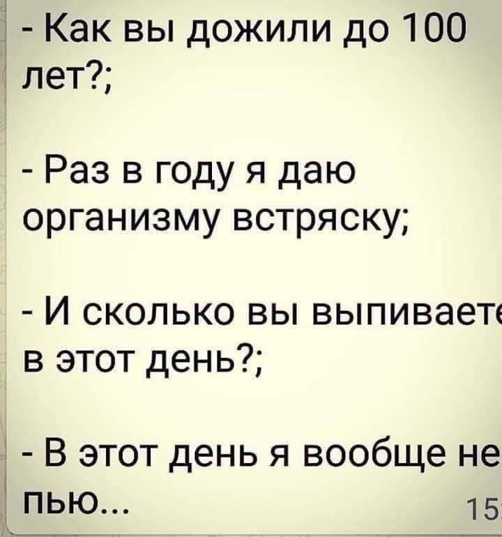 1 Как вы дожили до 100 лет Раз в году я даю организму встряску И сколько вы выпиваеп в этот день 1 В этот день я вообще не ПЬЮТ 15