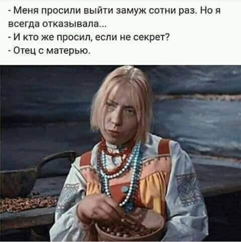 Меня просили выйти замуж сотни раз Но я ВСЕГДЗ ОТКЗЗЫВЗПЗ И кто же просил если не секрет