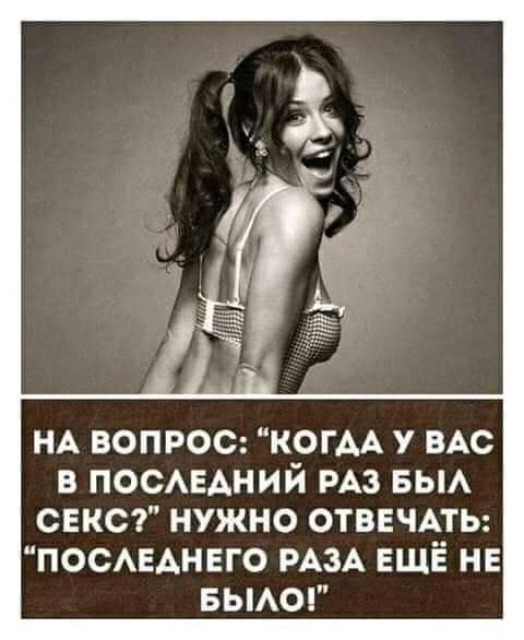 НА вопрос КОГАА у ВАС в ПОСАЕАНИЙ РАЗ БЫА свкст нужно ОТВЕЧАТЬ ПОСАЕАНЕГО РАЗА ЕЩЁ нв вьмог