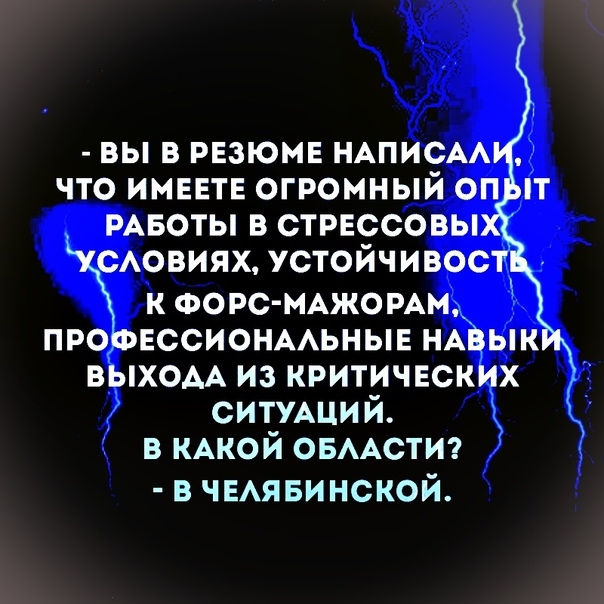 вы в резюме НАПИСАА что имевте огромный оп от РАБОТЫ в стрвссовы САОВИЯХ устойчивост к ФОРС МАЖОРАМ_ про вссионмьные иАвык ВЫХОАА из критических СИТУАЦИЙ в кдкой овмстт в чвАявинской