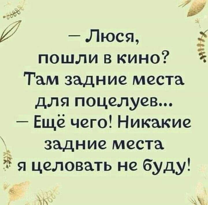 Люся пошли в кино Там задние места для поцелуев Ещё чего Никакие задние места 5 я целовать не буду мндд