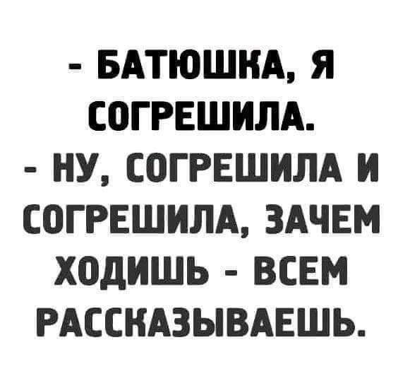 БАТЮШНА Я СОГРЕШИЛА НУ СОГРЕШИЛА И СОГРЕШИЛА ЗАЧЕМ ходишь ВСЕМ РАССКАЗЫВАЕШЬ