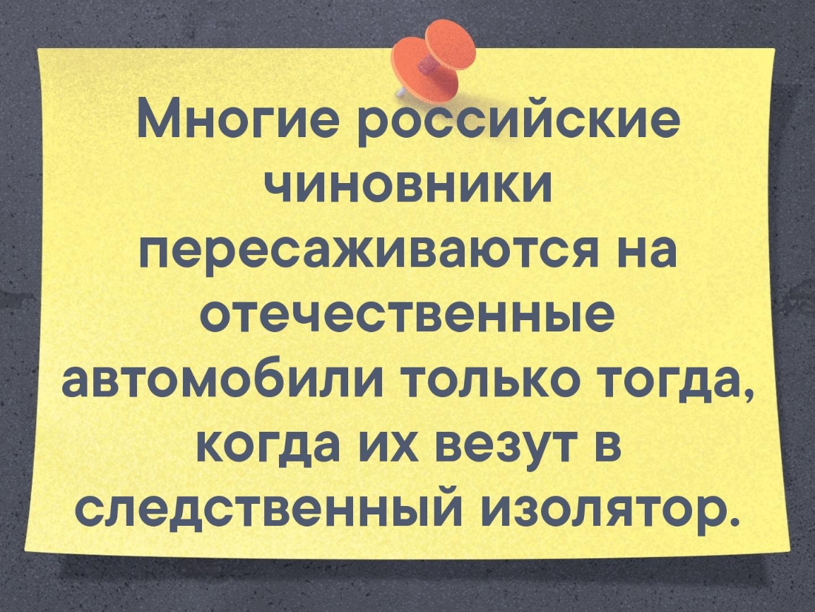 Многие росСийские чиновники пересаживаются на отечественные автомобили ТОЛЬКО ТОГДЭ когда ИХ ВЭЗУТ В СЛЭДСТВЭННЫЙ ИЗОЛЯТОР