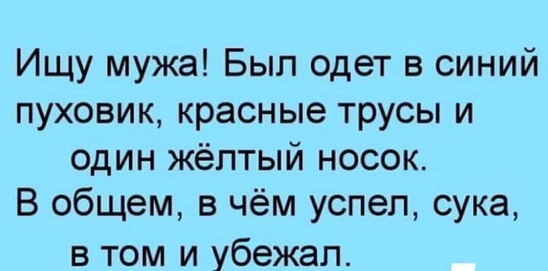 Ищу мужа Был одет в синий пуховик красные трусы и один жёлтый носок В общем в чём успел сука в том и убежал
