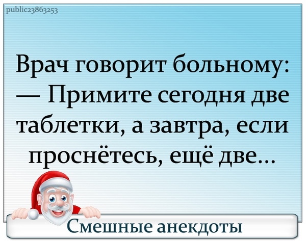 ьищвезт Врач говорит больному Примите сегодня две таблетки завтра если проснётесь ещё две іі Смешные анекдоты
