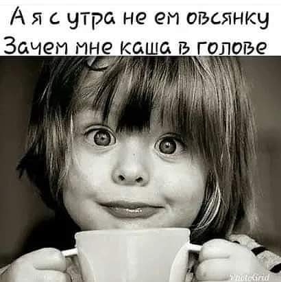 А я с утра не ем овсянку Зачем инекоша В голове