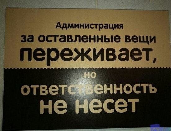 Администрация за оставленные вещи переживает