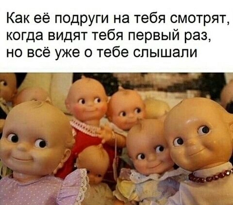 Как её подруги на тебя смотрят когда видят тебя первый раз но всё уже о тебе слышали