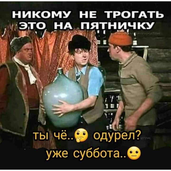 НИКОМУ НЕ ТРОГАТЬ ЭТО НА ПЯТНИЧКУ іЪ Ик ЁЦ _