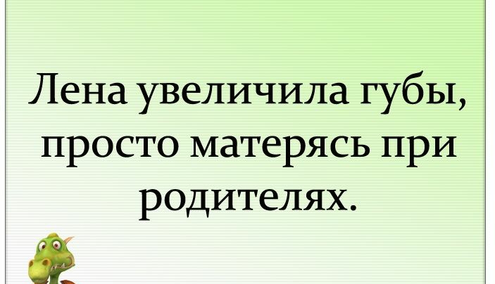Лена увеличила губы просто матерясь при родителях