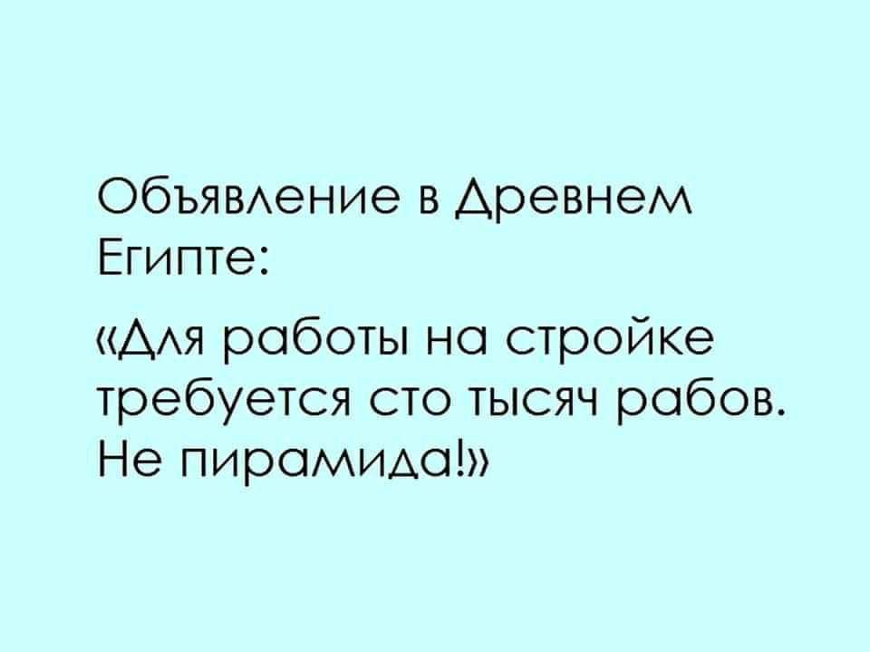 ОбЬЯВАение в Древнем Египте ААя работы на стройке требуется сто тысяч рабов Не пирсищю