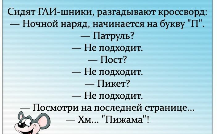 Сидят ГАИшники разгадывают кроссворд Ночной наряд начинается на букву П Патруль Не подходит Пост Не подходит Пикет Не подходит Посмотри на последней странице Хм Пижама