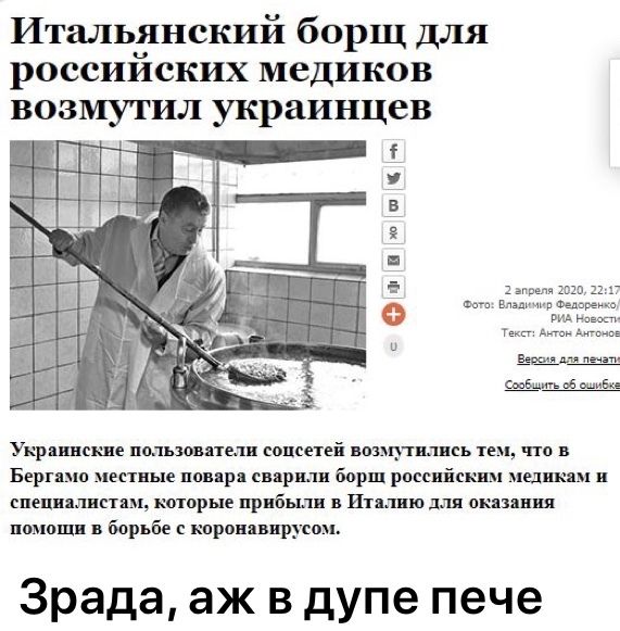 Итальянский борщ для россииских медиков возмутил украинцев 1 Они и так всём ь мы Украинские попьшвпели попсепй возьми шп тем по в Берг ио лепные пивярп спирали борщ рассийскшя медикам шепнялипям каторые прибыли в Итыию для опиши помощи в борьбе с кпронпирусои Зрада аж в дупе пече