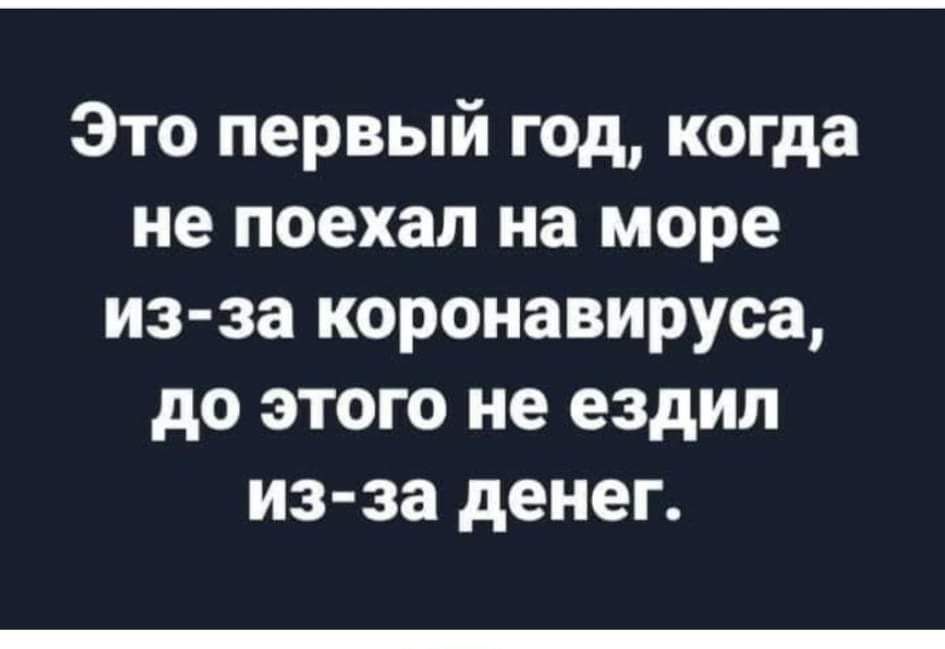 Это первый год когда не поехал на море из за коронавируса до этого не ездил из за денег