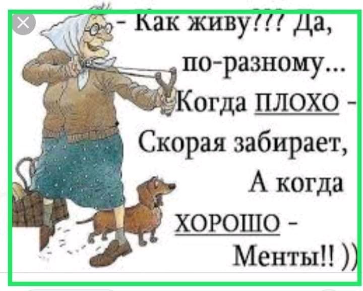 Ы С Как живу ца Д по разному г огда плохо Скорая забирает А когда ХОРОШО Менты