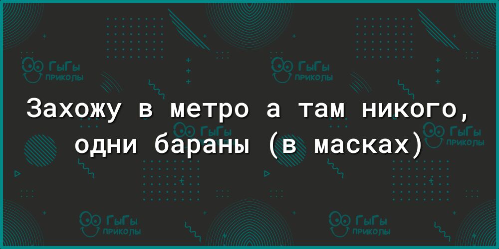Захожу в метро а там никого одни бараны в масках