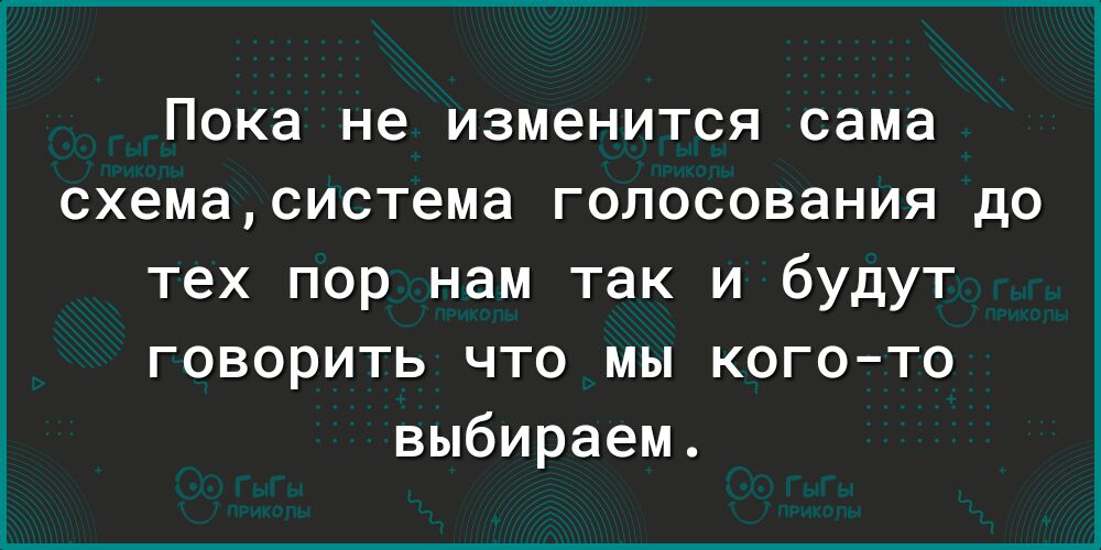 Пока не изменится сама схемасистема голосования до тех пор нам так и будут говорить что мы когото выбираем