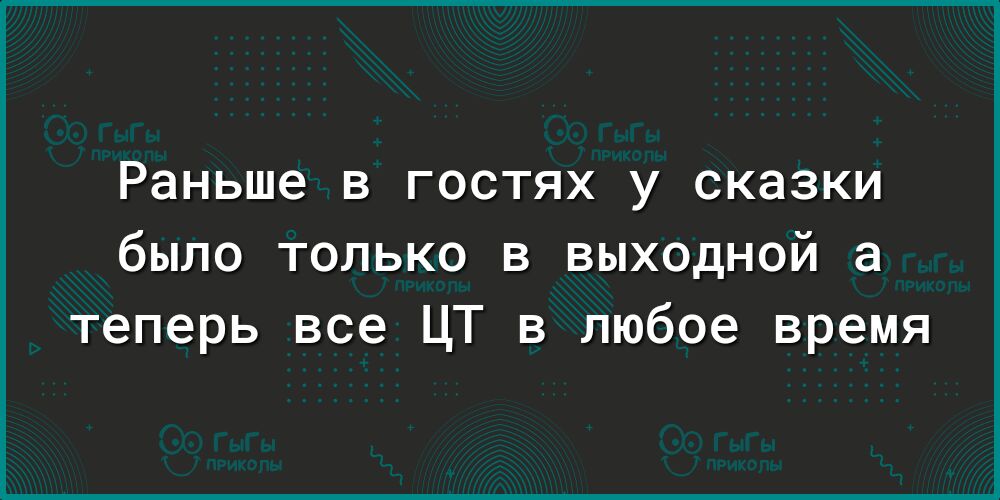 Раньше в гостях у сказки было только в выходной а теперь все ЦТ в любое время