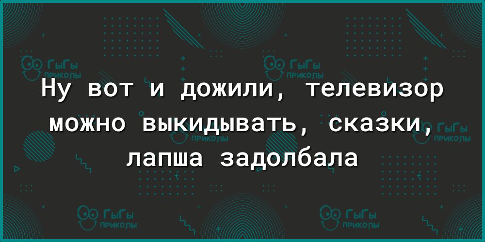 Ну вот и дожили телевизор можно выкидывать сказки лапша задолбала