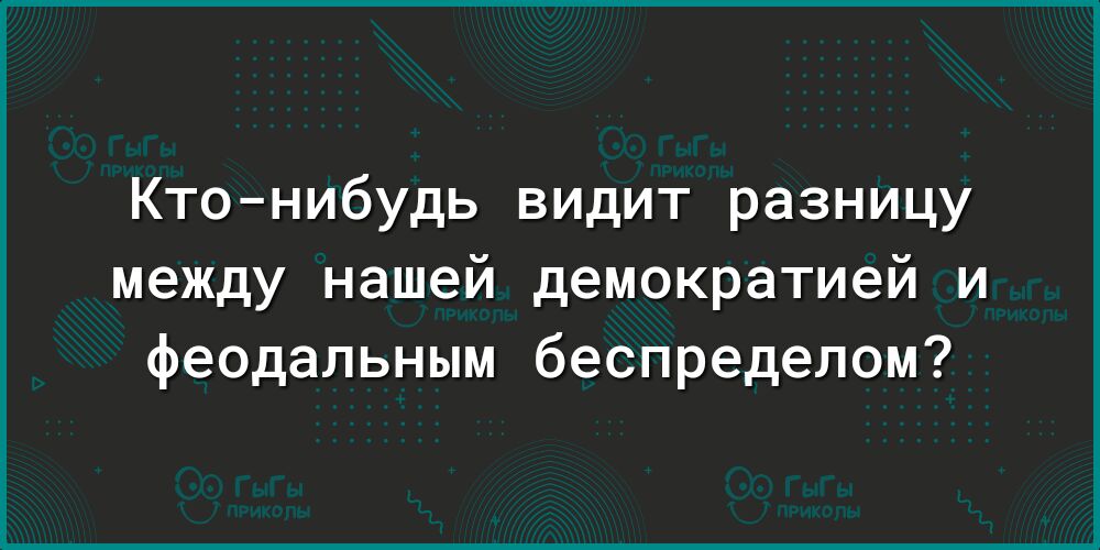 Ктонибудь видит разницу между нашей демократией и феодальным беспределом