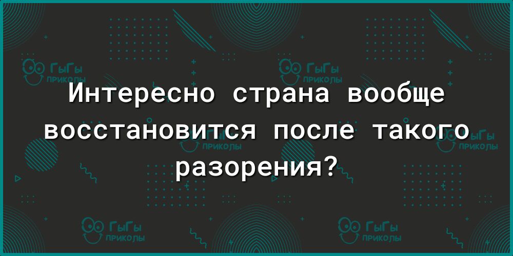 Интересно страна вообще восстановится после такого разорения