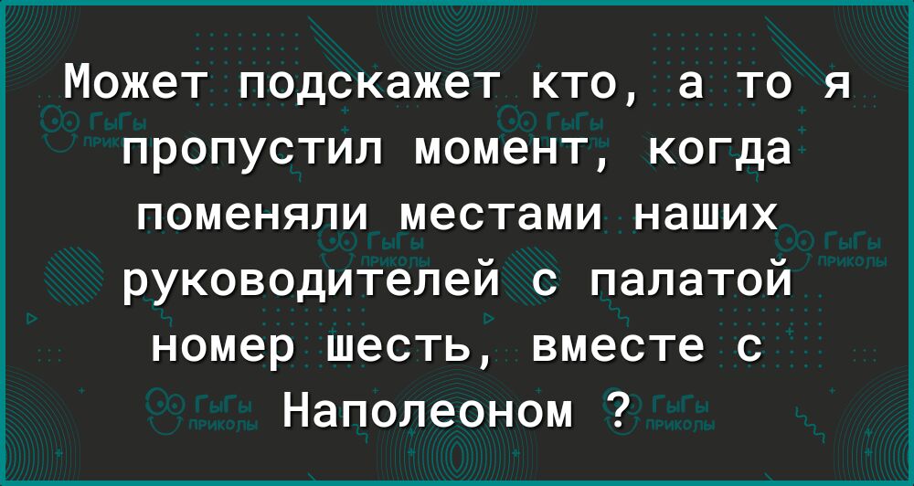 Может подскажет кто а то я пропустил момент когда поменяли местами наших руководителей с палатой номер шесть вместе с Наполеоном