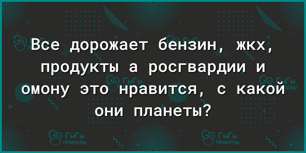 Все дорожает бензин жкх продукты а росгвардии и омону это нравится 0 какой они планеты