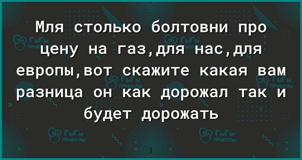 Мля столько болтовни про цену на газдля насдпя европывот скажите какая вам разница он как дорожап так и будет дорожать