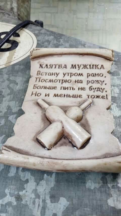 клятвд мужикл _ Встану утром 313 Посмотрю на рожу Больше пить не УдУ Но и меньше тожеі