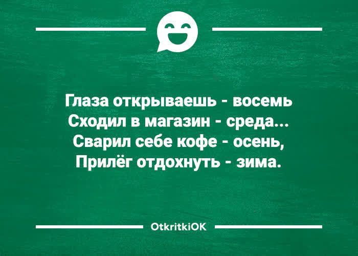 _В Глаза открываешь восемь Сходил в магазин среда Сварил себе кофе осень Прилег отдохнуть зима ОККГНЮОК