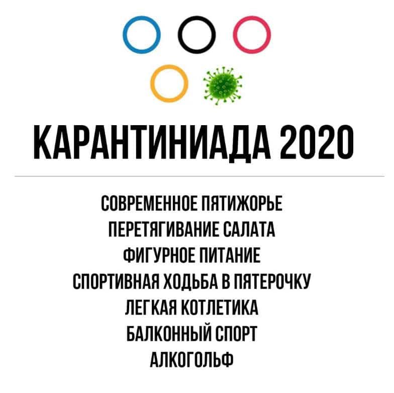ООО 0 КАРАНТИНИАДА 2О2О СОВРЕМЕННОЕ ПНТИЖОРЬЕ ПЕРЕТНГИВАНИЕ САЛАТА ФИГУРНОЕ ПИТАНИЕ СПОРТИВНАЯ ХОДЬБА В ППТЕРОЧКУ ЛЕГКАЯ КОТЛЕТИКА БАЛКОННЫИ СПОРТ АПКОГОПЬФ