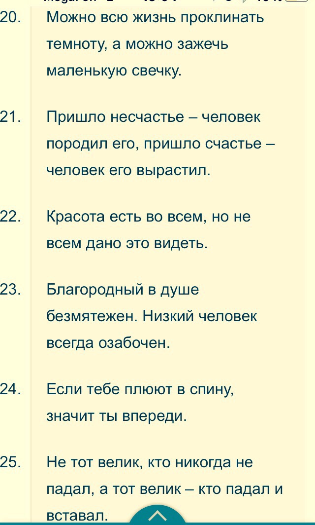 _____ _ __ _ _ 20 Можно всю жизнь проклинать темноту а можно зажечь МЭПЭНЬКУЮ СВЭЧКУ 21 Пришло несчастье человек породил его пришло счастье ЧЭПОВЭК его ВЫРЗСТИП 22 Красота есть во всем но не всем дано ЭТО видеть 23 Благородный в душе безмятежен Низкий человек всегда озабочен 24 Если тебе плюют в спину ЗНЭЧИТ ТЫ впереди 25 Не тот велик кто никогда не падал а ТОТ ВЭПИК КТО падал И вставал