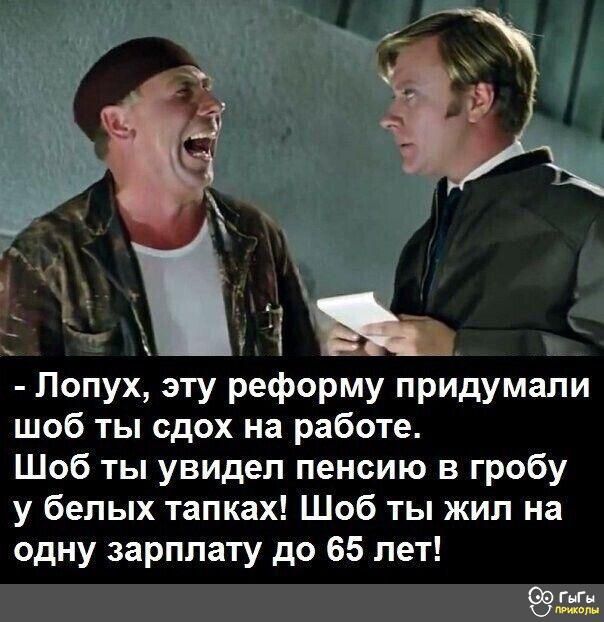 Лопух эту реформу придумали шоб ты сдох на работе Щоб ты увидел пенсию в гробу у белых тапках Шоб ты жил на одну зарплату до 65 лет 69 ГнГи Ц