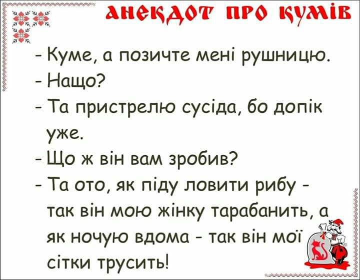 анекдот про кумів Куме позичте мені рушницю Нащо Та пристрелю сусіда бо допік уже Що ж він вам зробив Та ото як піду ловити рибу так він мою жінку тарабанить ОЧ ЕМ ЯК НОЧУЮ ВДОМО ТОК ВН МО 1333 сітки трусить