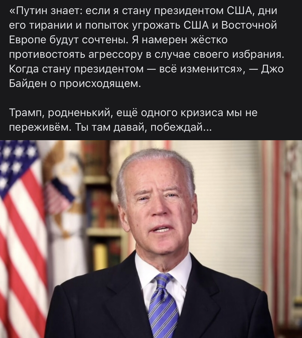 Путин знает если я стану президентом США дни его тирании и попыток угрожать США и Восточной Европе будут сочтены Я намерен жёстко противостоять агрессору в случае своего избрания Когда стану президентом всё изменится Джо Байден о происходящем Трамп родненький ещё одного кризиса мы не переживём Ты там давай побеждай Ю