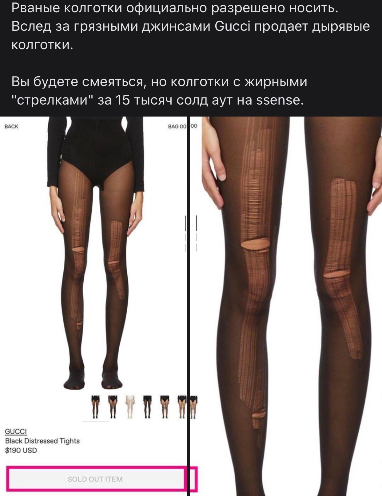Рваные колготки официально разрешено носить Вслед за грязными джинсами Оцссі продает дырявые колготки Вы будете смеяться но колготки с жирными стрелками за 15 тысяч солд аут на ззепзе П П П Л 1 БЦСС Віаск Візтгеззеб Ті9Ы 190 050 Ё