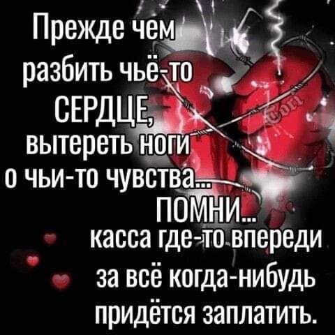 Прежде 3 разбить чье то СЕРДЦЕ вытереть ноги о чьи то чувстваіыёг ПОМНИ касса где ітЁ впереди за всё когда нибудь придётся заплатить