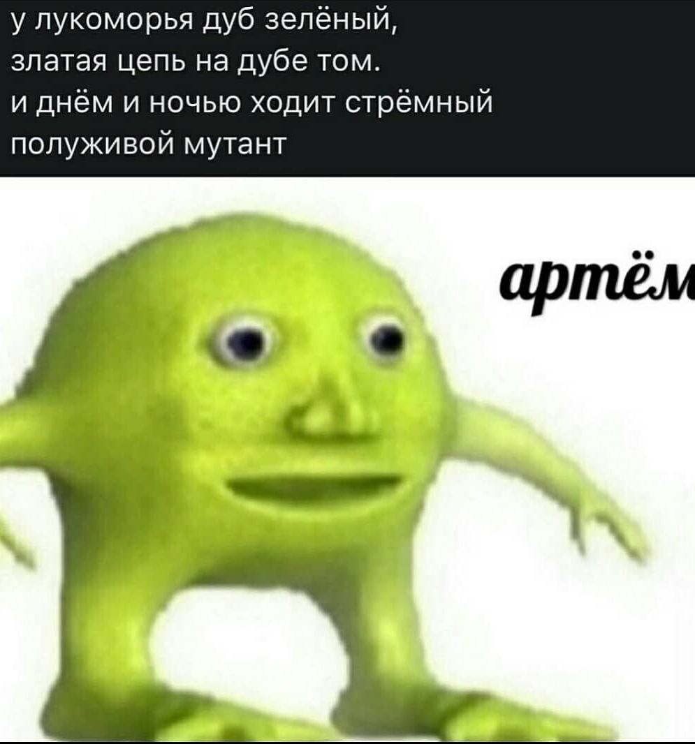 у лукоморья дуб зелёный златая цепь на дубе том и днём и ночью ходит стрёмный полуживой мутант