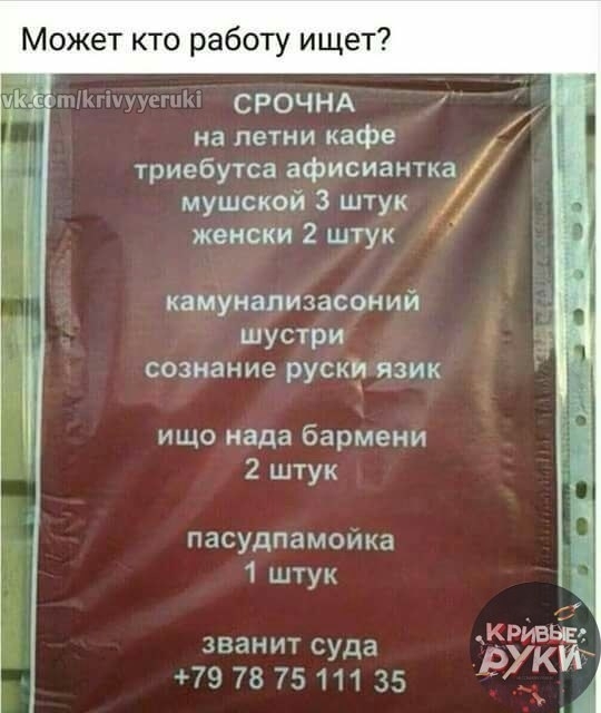 Может кто работу ищет К СРОЧНА женски 2 штук камунапизасоний шустри сознание рускъд язик ищо нада бармени 2 штук пасудпамойка 1 штук ЗВЭНИТ Суда 79 78 7511135 на петни кафе триебутса афисиантка мушской 3 штук о