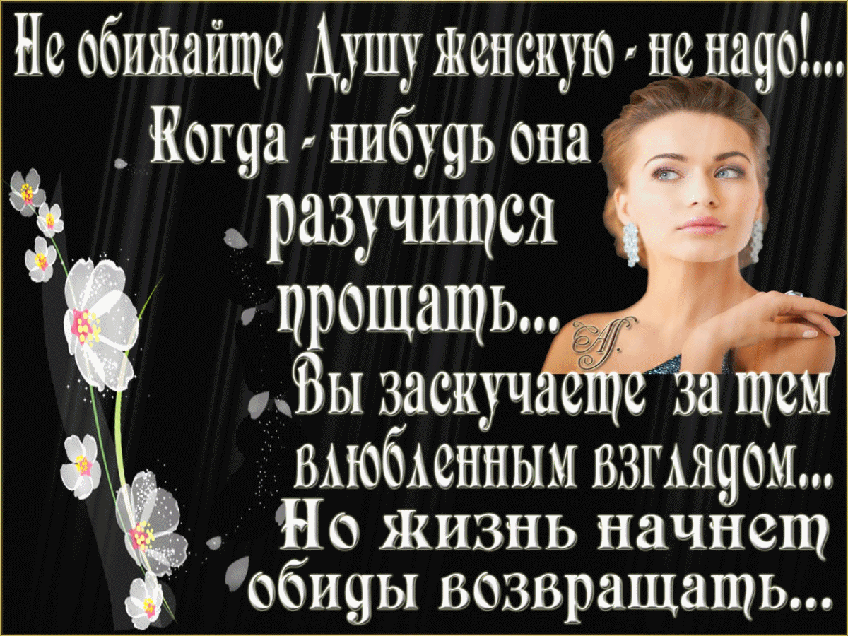 Не обижайще Душу женскую де Ща Коша нибудь она разучищса н ы ЗЗСКУЧ ыюбьенным взываем _ Но жизнь нациещ общы везвращащь