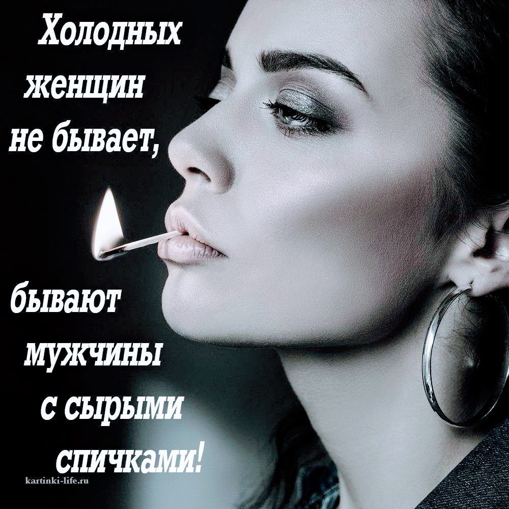 Холодных женщин не бывает Кшсіпікі іііелп