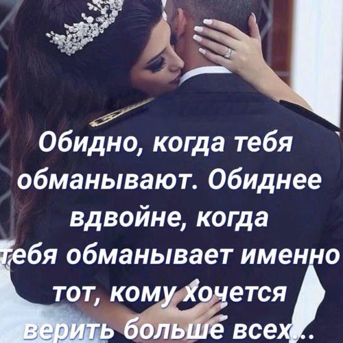ы Обидно когда тебя обманывают Обиднее вдвойне когда бя обманывает имен тот ком Ко ею бол все