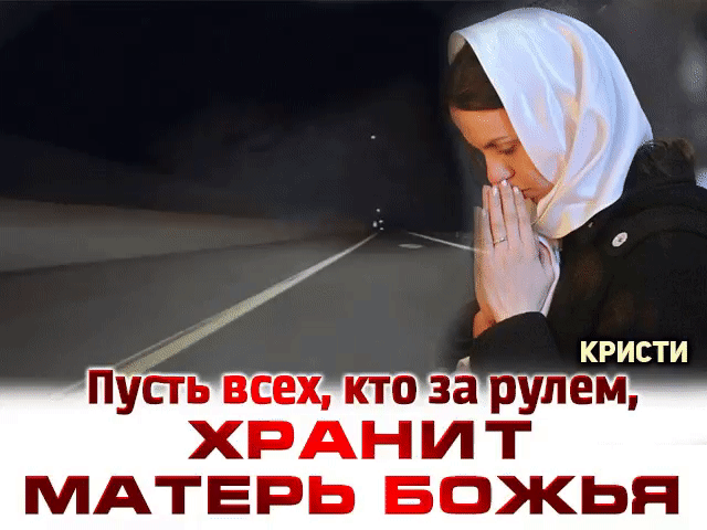 Ь кристи Пусть всех кто за рулем ХРАН И МАТЕРЬ БОЖЬН