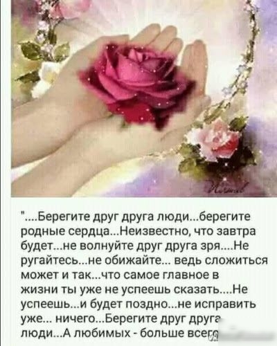 Берегите друг друга пюдиберегите родные сердцаНвизвесгно что завтра будетне волнуйте друг друга зряНв ругайтесьне обижайте ведь сложиться может и так чта самое главное в жизни ты уже не успеешь сказатьНе успеешьи будет поадноие исправить уже ничегоБерегите друг друг людиА любимых больше все5