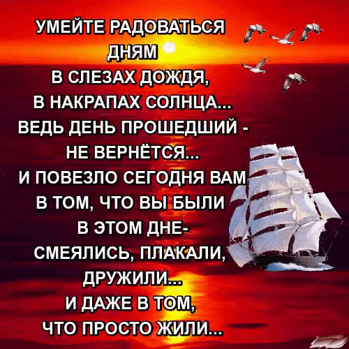 УМЕЙТЕ РАдоізЖёгься ня в сп ЕЗАХ дождя да в НАКРАПАХ СОЛНЦА ввдь ДЕНЬ прошЕдший НЕ ВЕРНЕтся и поввзпо свгодня ВАМ в том что вы Были в этом дНЕ смвяпись ппдкдпи дружили и дАЖЕ в та ЧТО ПРОСТО И