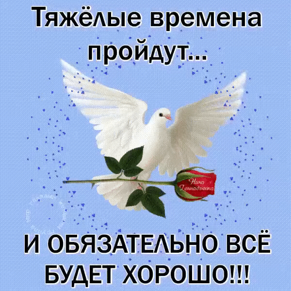 ТяжёАые времена проидут Ё _ И ОБЯЗАТЕАЬНО ВСЁ БУДЕТ ХОРОШО