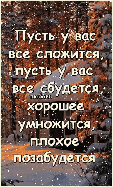 _ Пустьувас все сложится _Ё пусть у_ вас _в_се сбудется Юбо_ВЬ хорошее умножится плохое позабудется