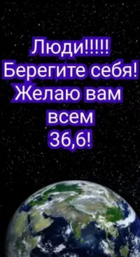 Люди Берегите себя Желаю вам _всем 366 а_ ЧН 33