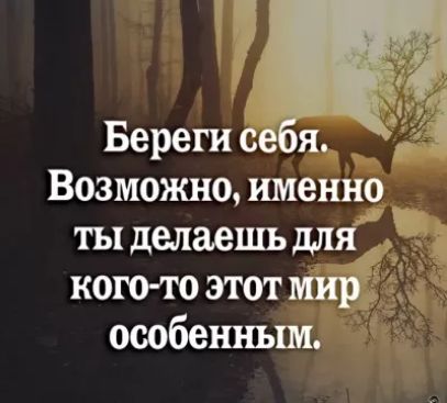 Береги се я Возможно именно ты депаешъдлЯЁ кого тоэтотмир особехшым