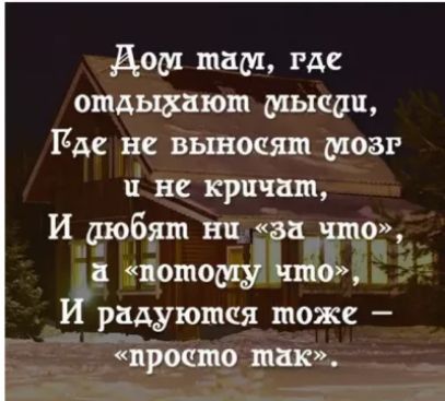дом там где ошдыдшюш мышц Вде не выносят мозг и не кричит И дробят ни за _чшо атошощ тадж И радуюпшя тоже просто так